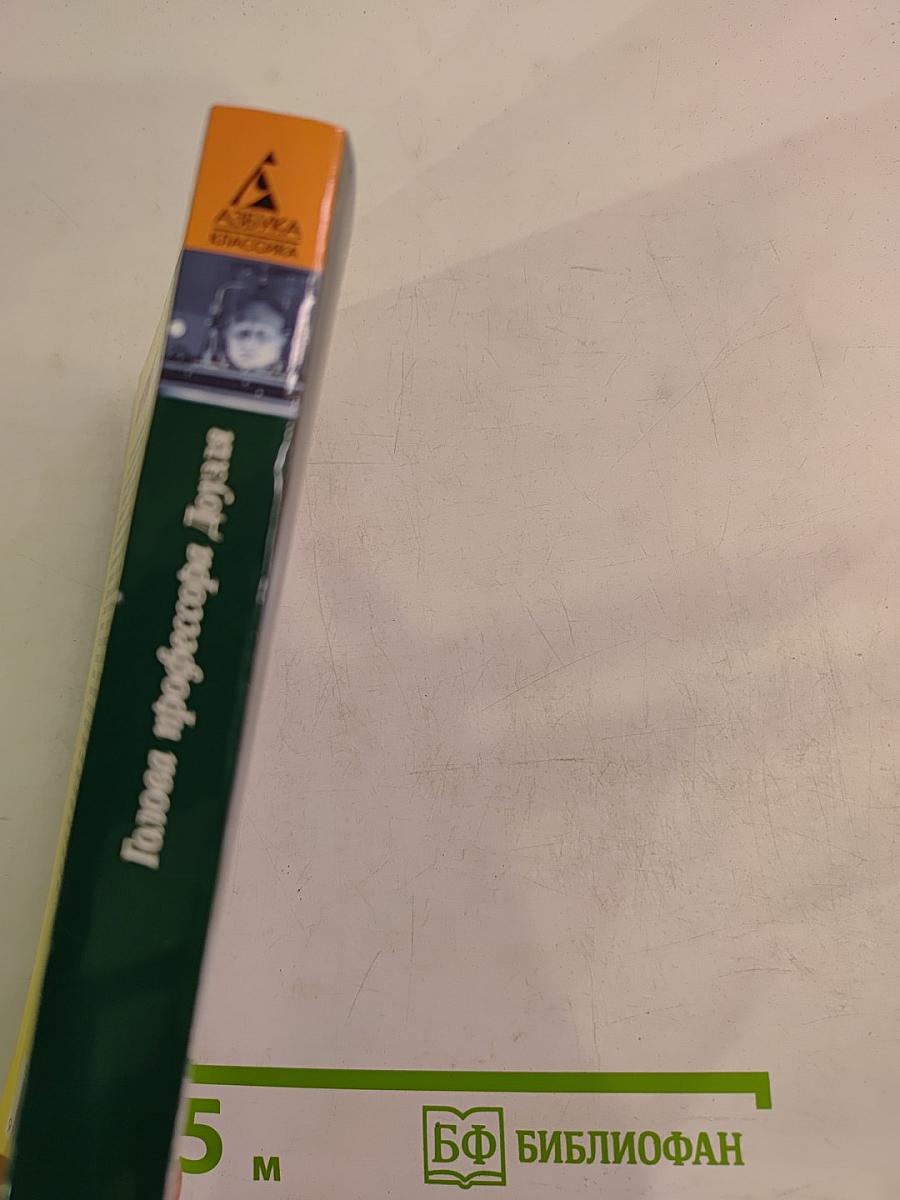 Голова профессора Доуэля. Властелин мира