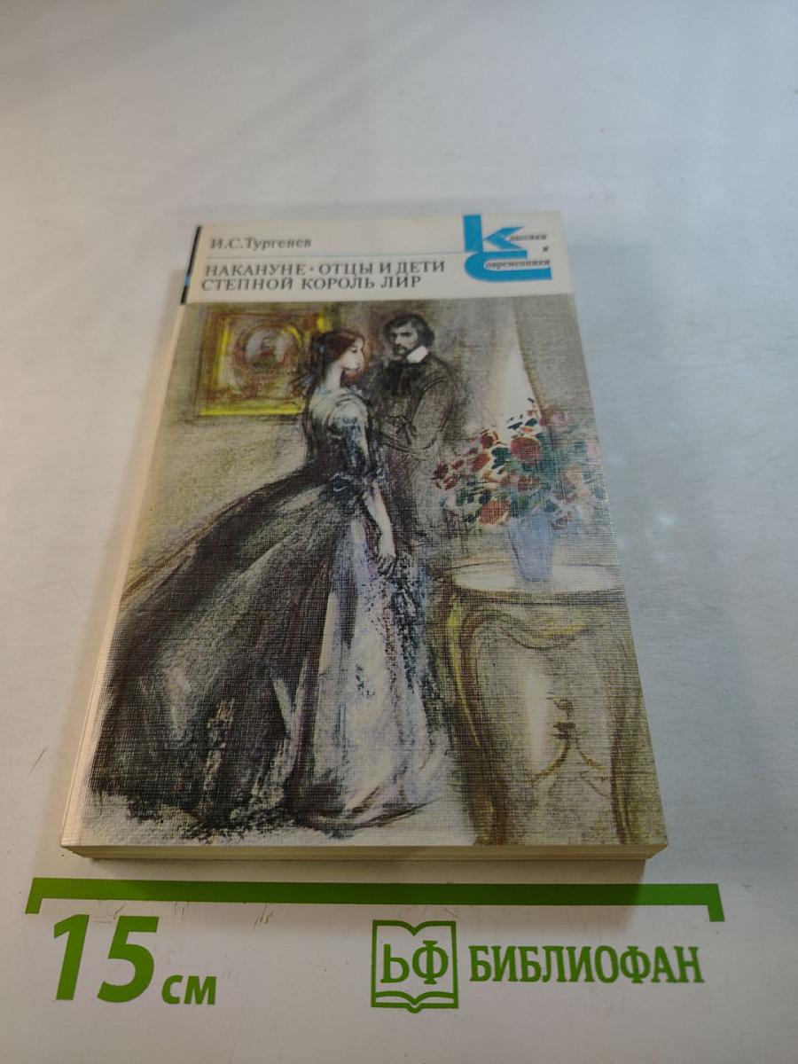 Накануне. Отцы и дети. Степной король Лир