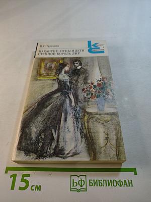 Накануне. Отцы и дети. Степной король Лир