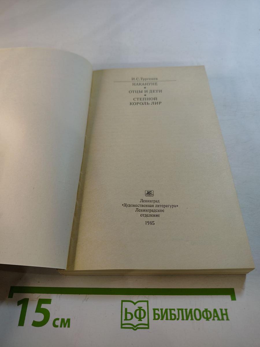 Накануне. Отцы и дети. Степной король Лир