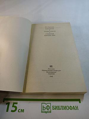 Накануне. Отцы и дети. Степной король Лир
