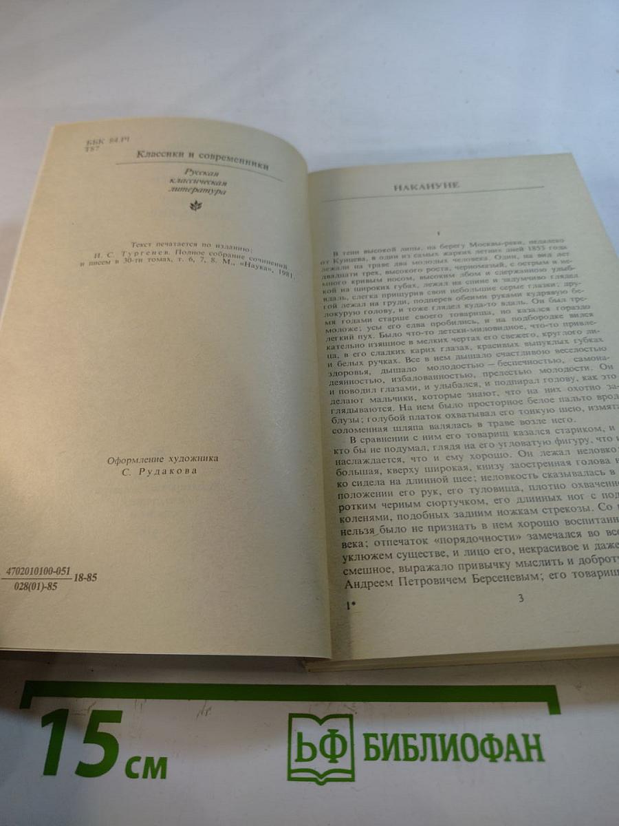 Накануне. Отцы и дети. Степной король Лир