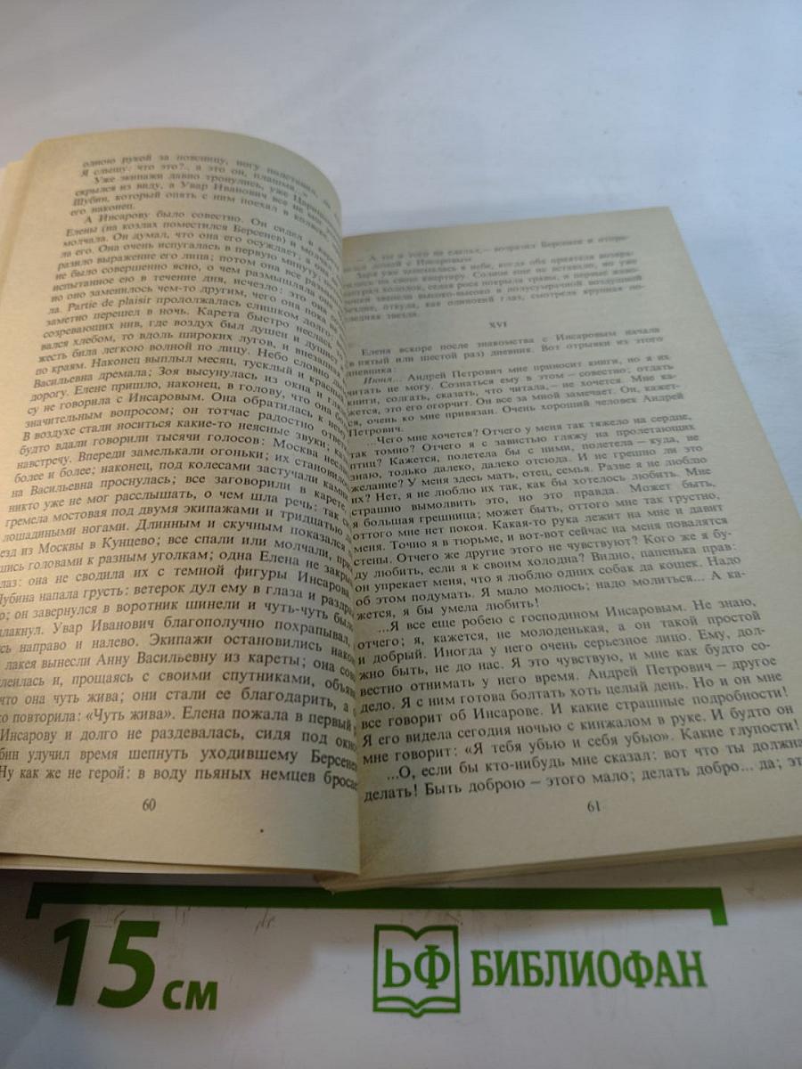 Накануне. Отцы и дети. Степной король Лир
