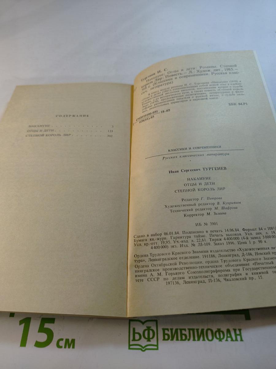 Накануне. Отцы и дети. Степной король Лир