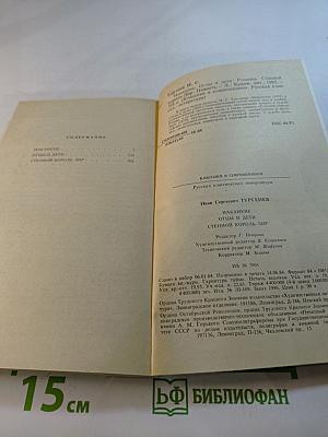 Накануне. Отцы и дети. Степной король Лир
