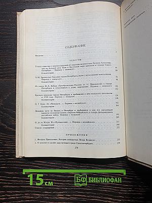 Петербург Петра I в иностранных описаниях