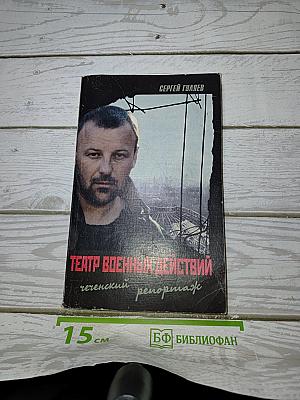 Театр военных действий. Чеченский репортаж