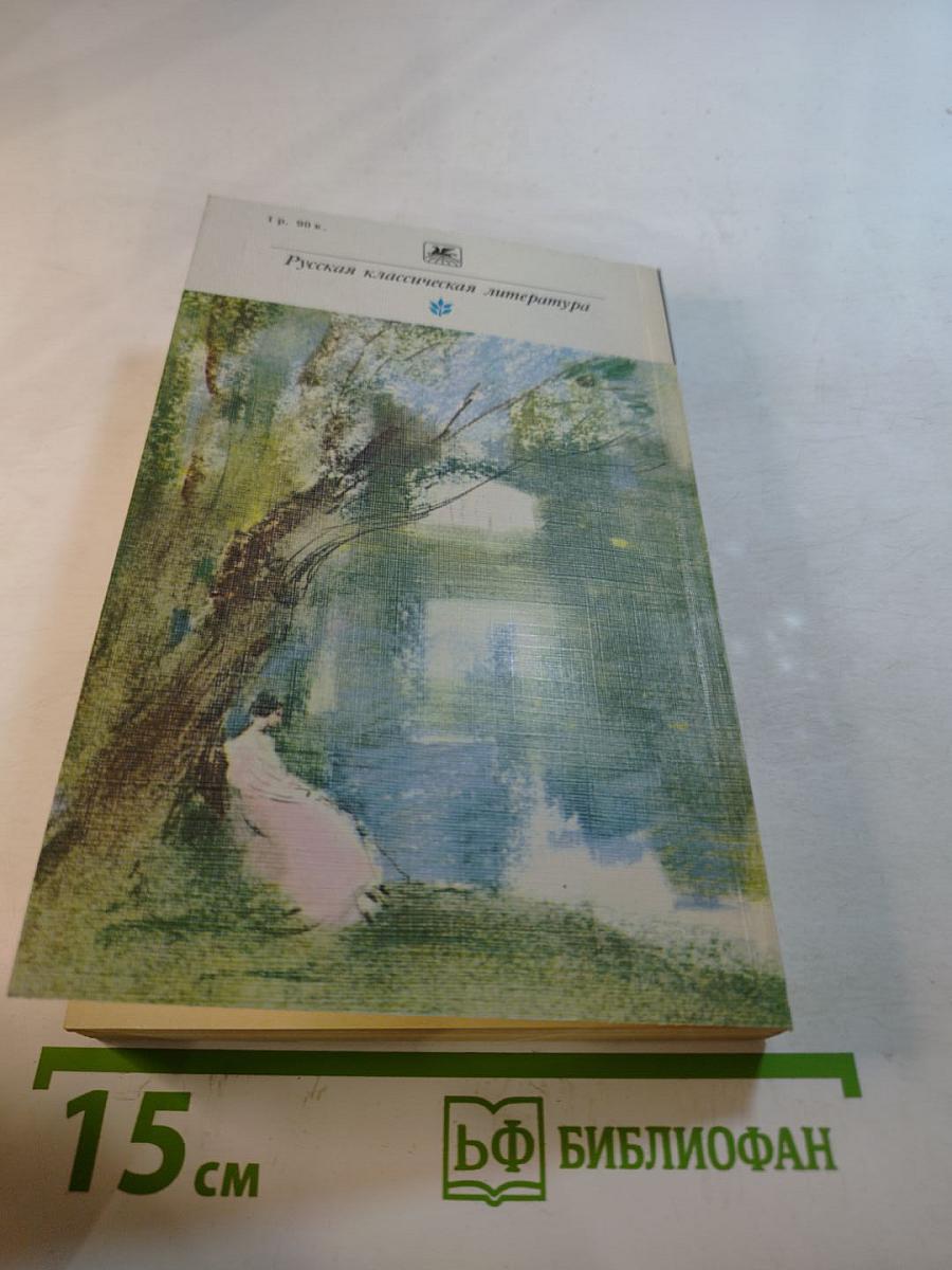 Накануне. Отцы и дети. Степной король Лир