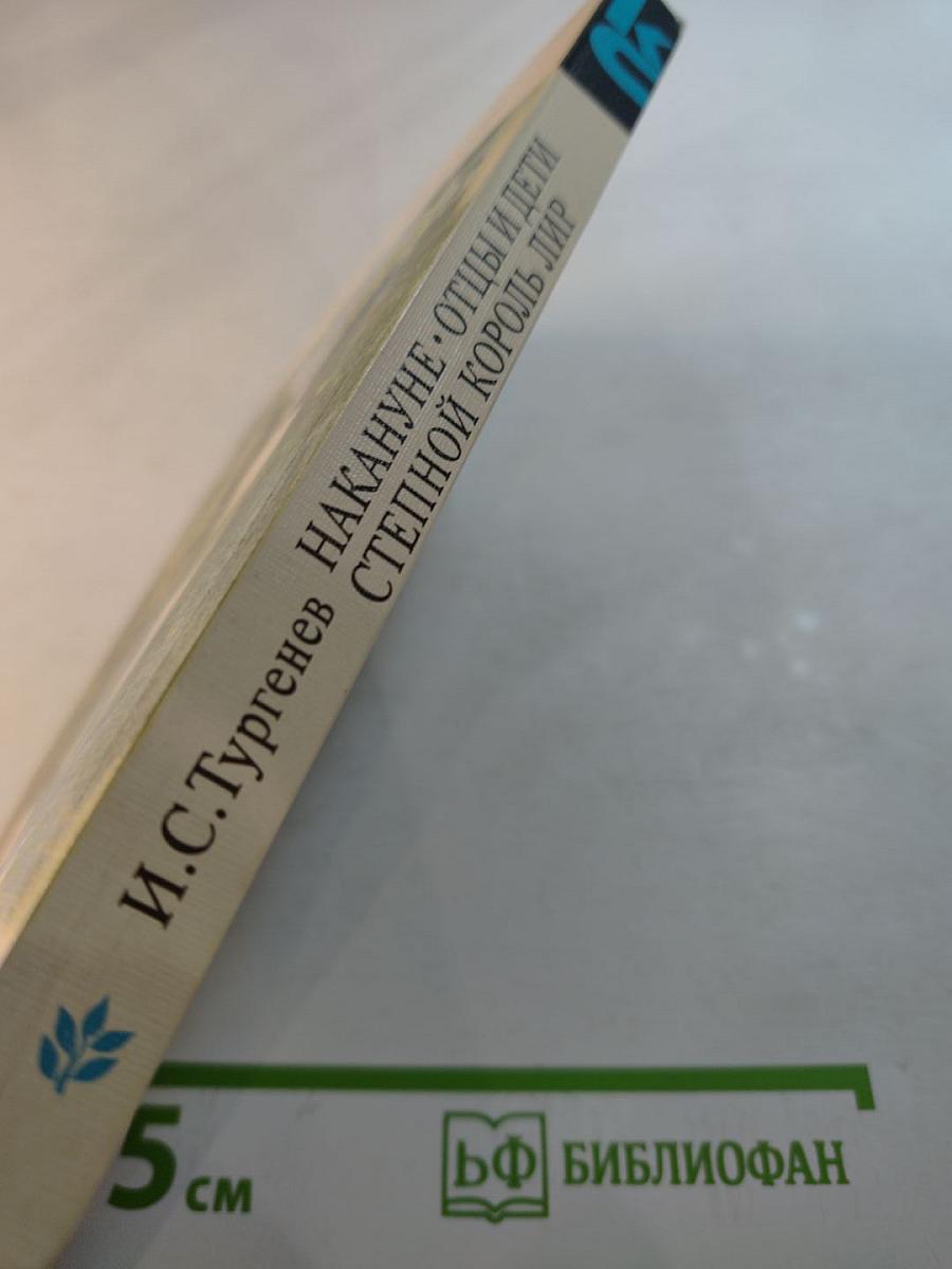 Накануне. Отцы и дети. Степной король Лир