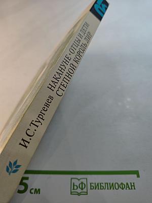 Накануне. Отцы и дети. Степной король Лир