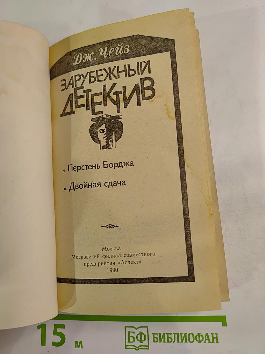 Зарубежный детектив. Перстень Борджа. Двойная сдача