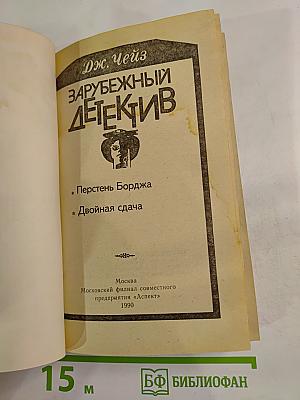 Зарубежный детектив. Перстень Борджа. Двойная сдача