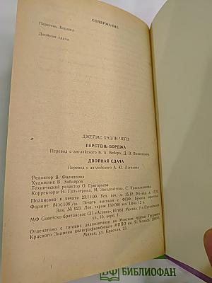 Зарубежный детектив. Перстень Борджа. Двойная сдача