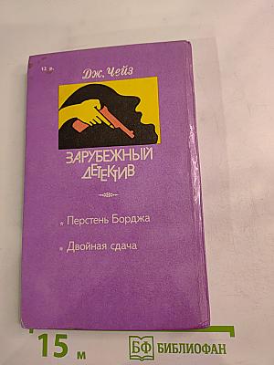 Зарубежный детектив. Перстень Борджа. Двойная сдача