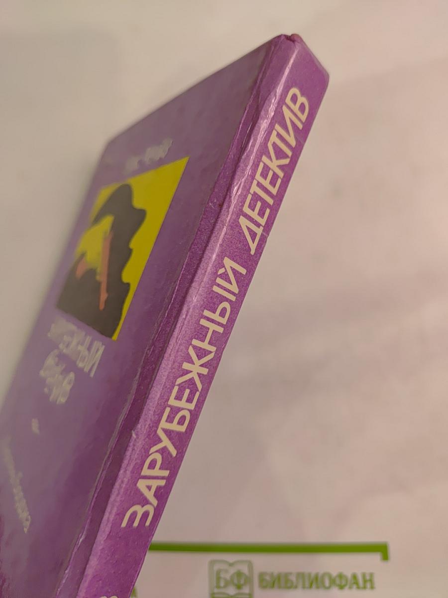 Зарубежный детектив. Перстень Борджа. Двойная сдача