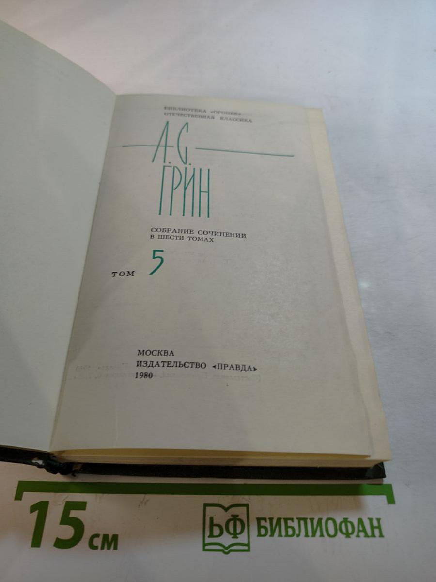 Собрание сочинений в шести томах. Том 5. Бегущая по волнам