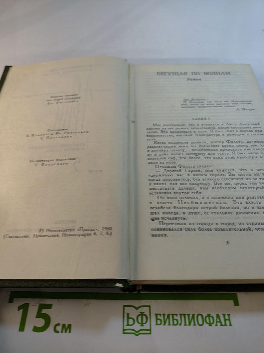 Собрание сочинений в шести томах. Том 5. Бегущая по волнам
