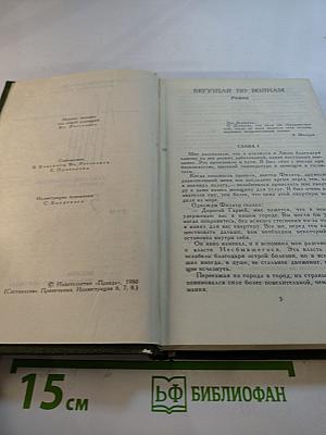 Собрание сочинений в шести томах. Том 5. Бегущая по волнам