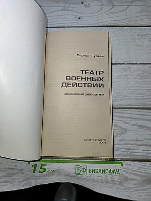 Театр военных действий. Чеченский репортаж