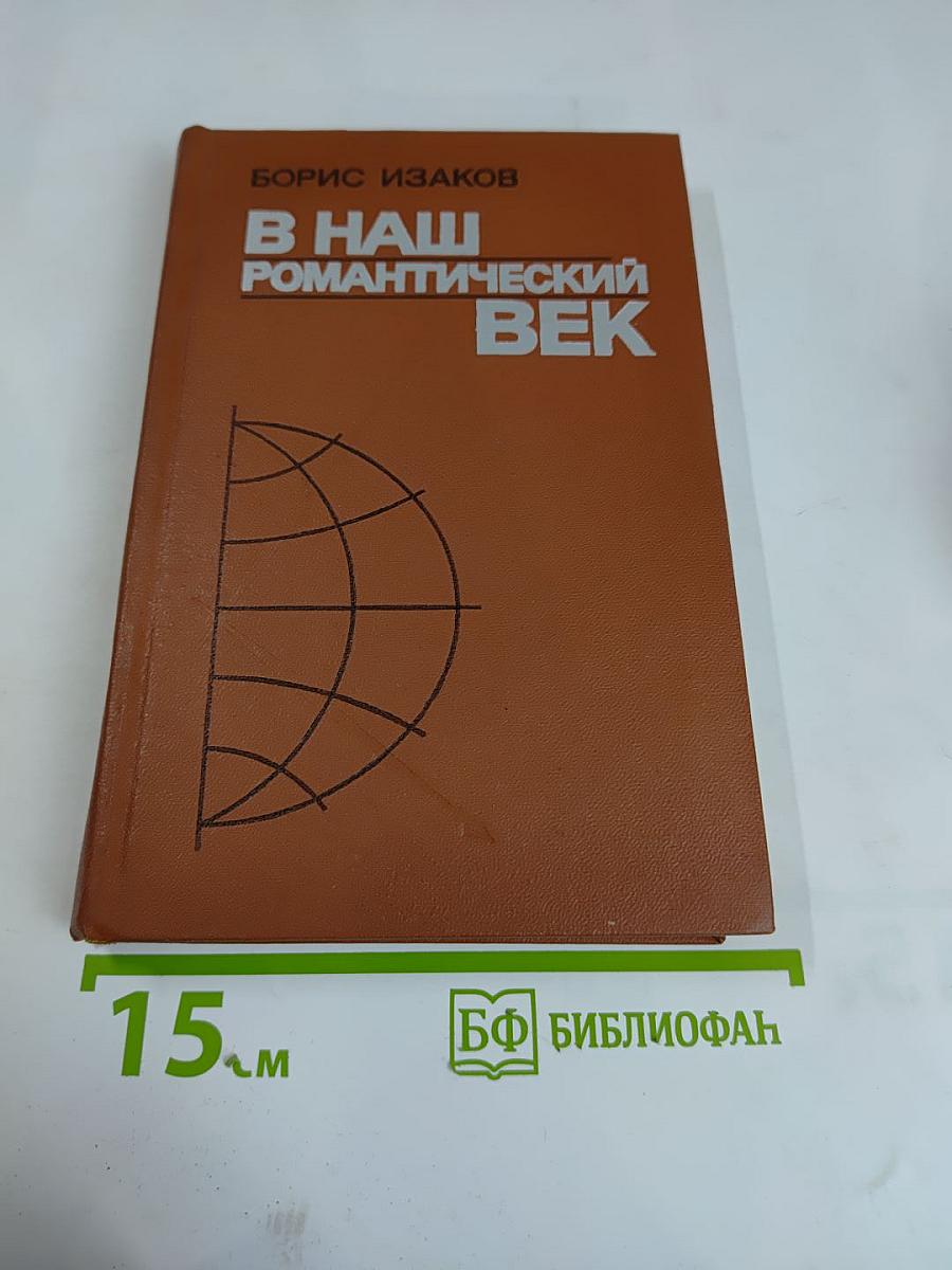 В наш романтический век. двадцатые. тридцатые. сороковые