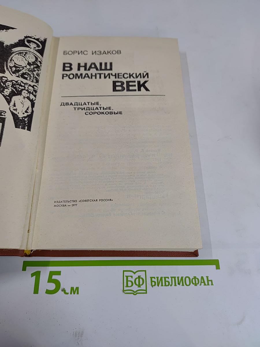 В наш романтический век. двадцатые. тридцатые. сороковые