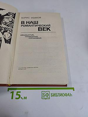 В наш романтический век. двадцатые. тридцатые. сороковые