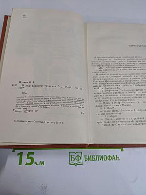 В наш романтический век. двадцатые. тридцатые. сороковые