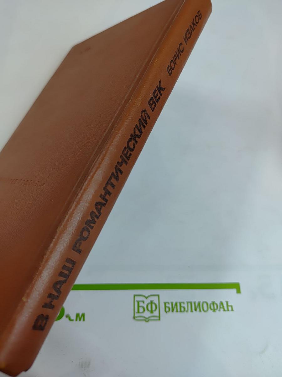 В наш романтический век. двадцатые. тридцатые. сороковые