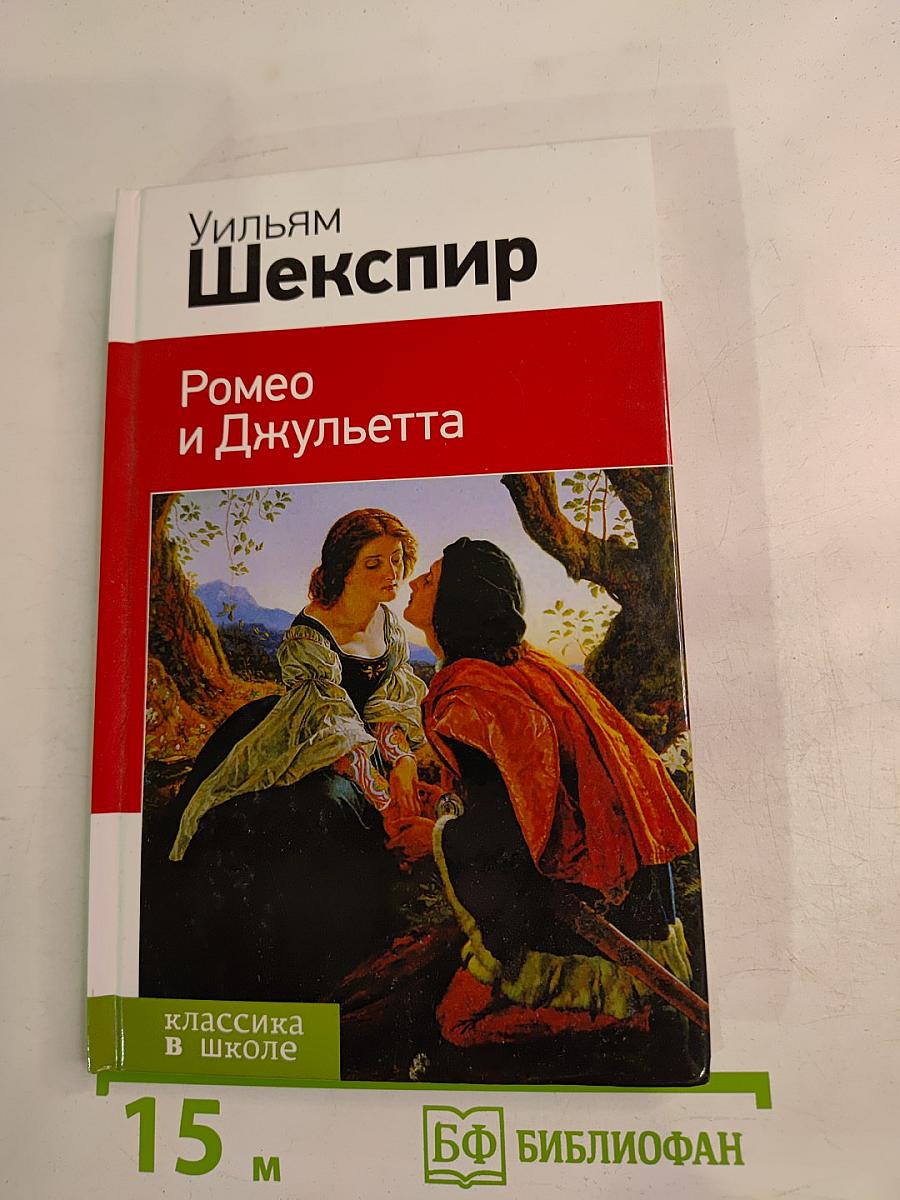 Ромео и Джульетта (для 8 класса)