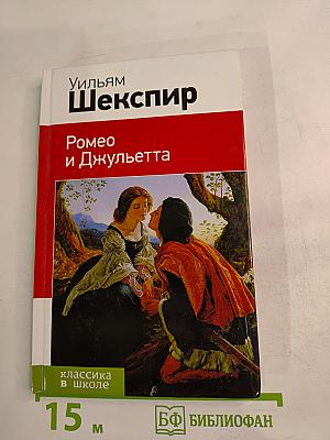 Ромео и Джульетта (для 8 класса)