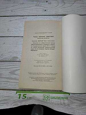 Театр военных действий. Чеченский репортаж
