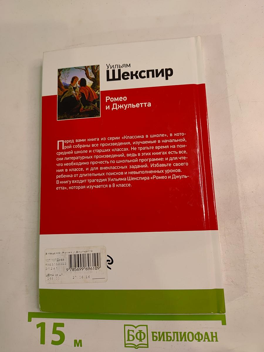 Ромео и Джульетта (для 8 класса)