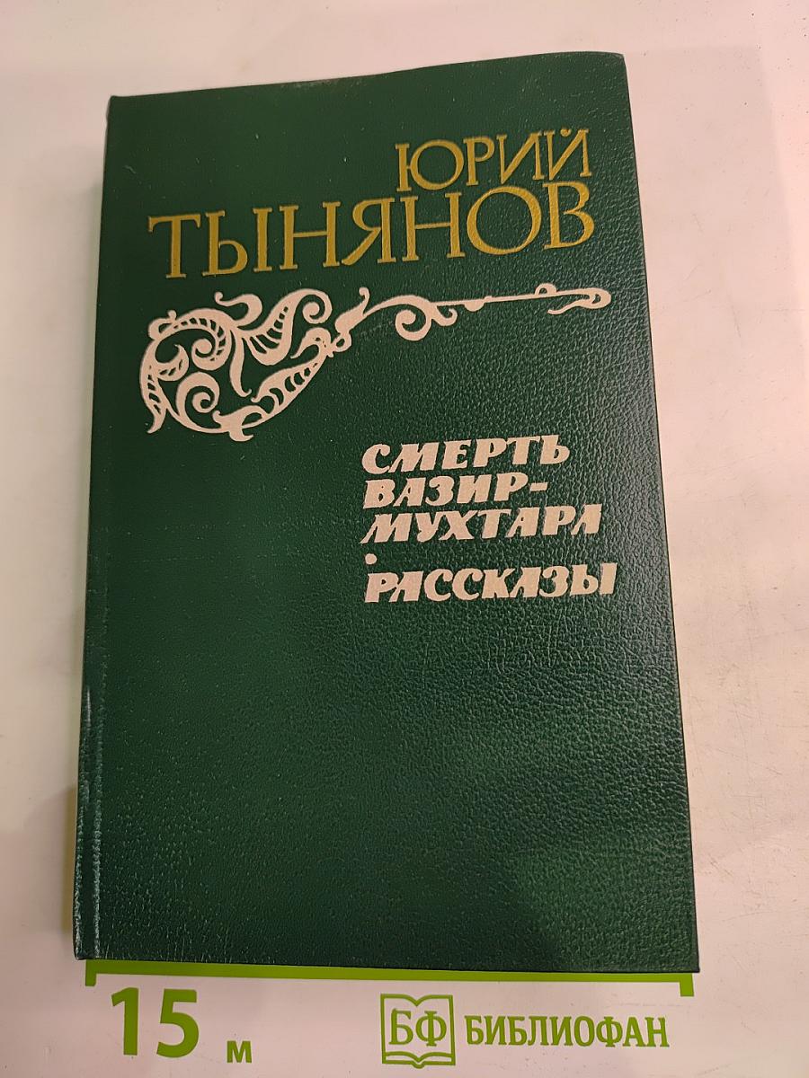 Смерть Вазир-Мухтара. Рассказы