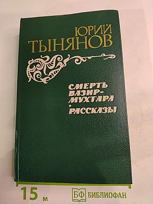 Смерть Вазир-Мухтара. Рассказы