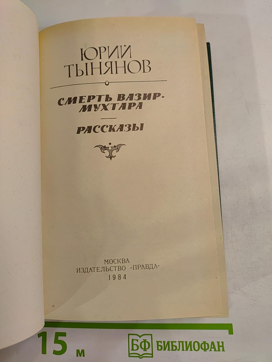 Смерть Вазир-Мухтара. Рассказы