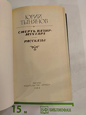 Смерть Вазир-Мухтара. Рассказы