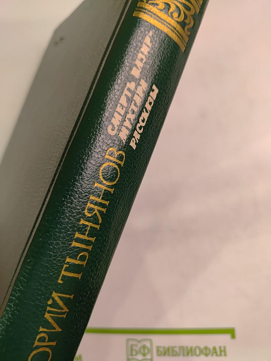 Смерть Вазир-Мухтара. Рассказы