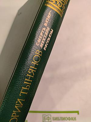 Смерть Вазир-Мухтара. Рассказы