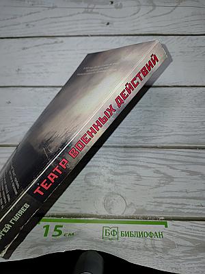 Театр военных действий. Чеченский репортаж