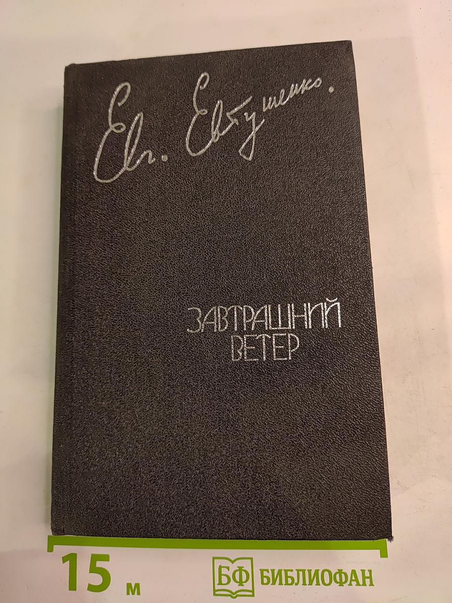 Завтрашний ветер