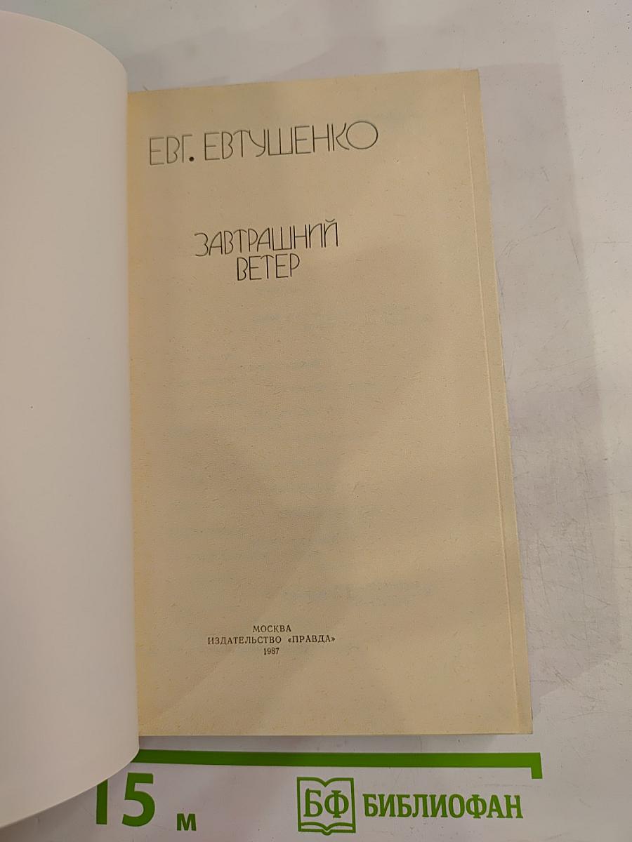 Завтрашний ветер