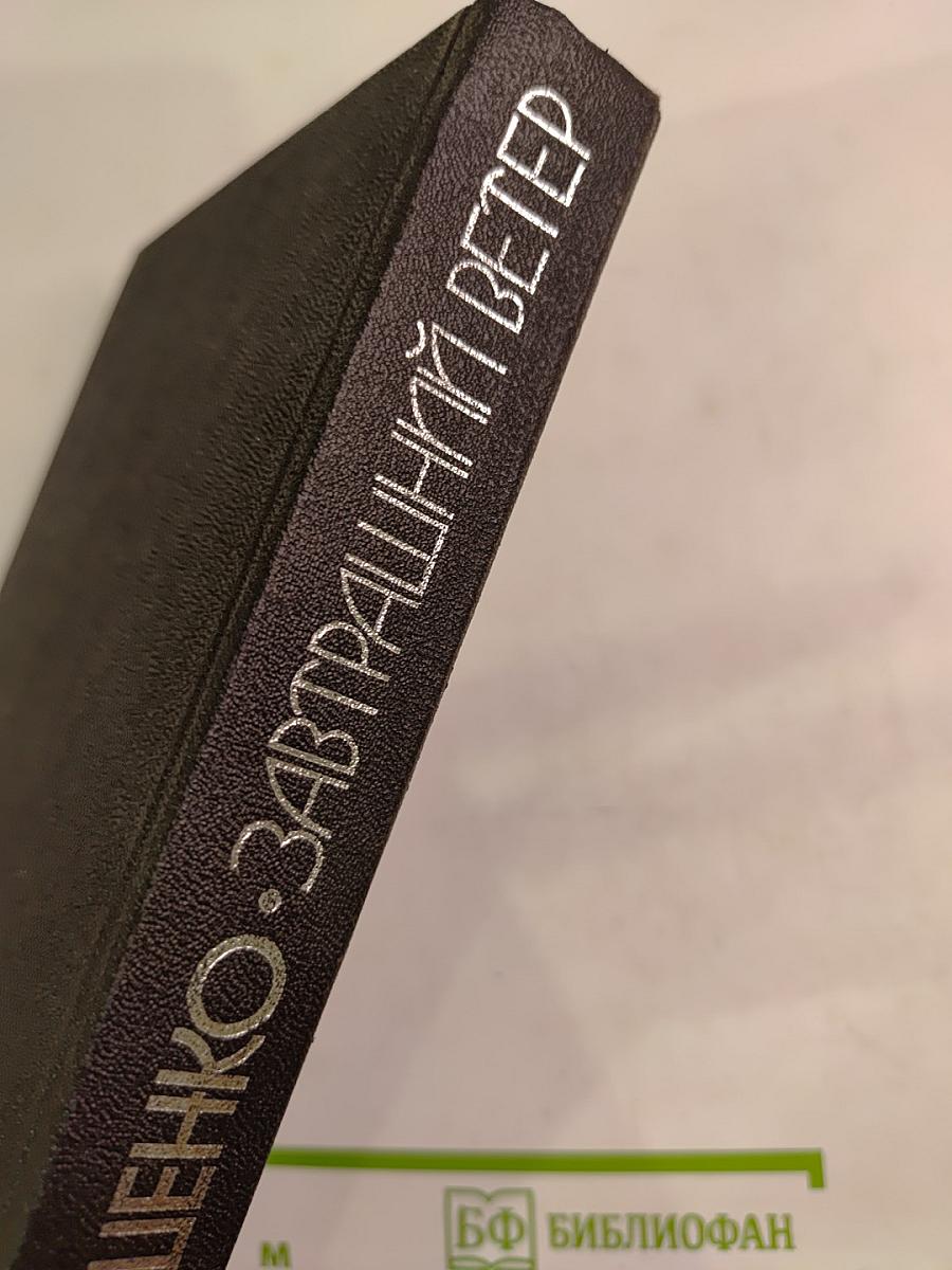 Завтрашний ветер