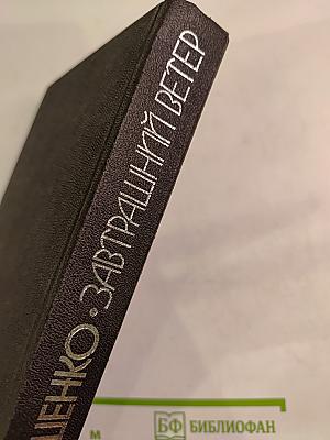 Завтрашний ветер