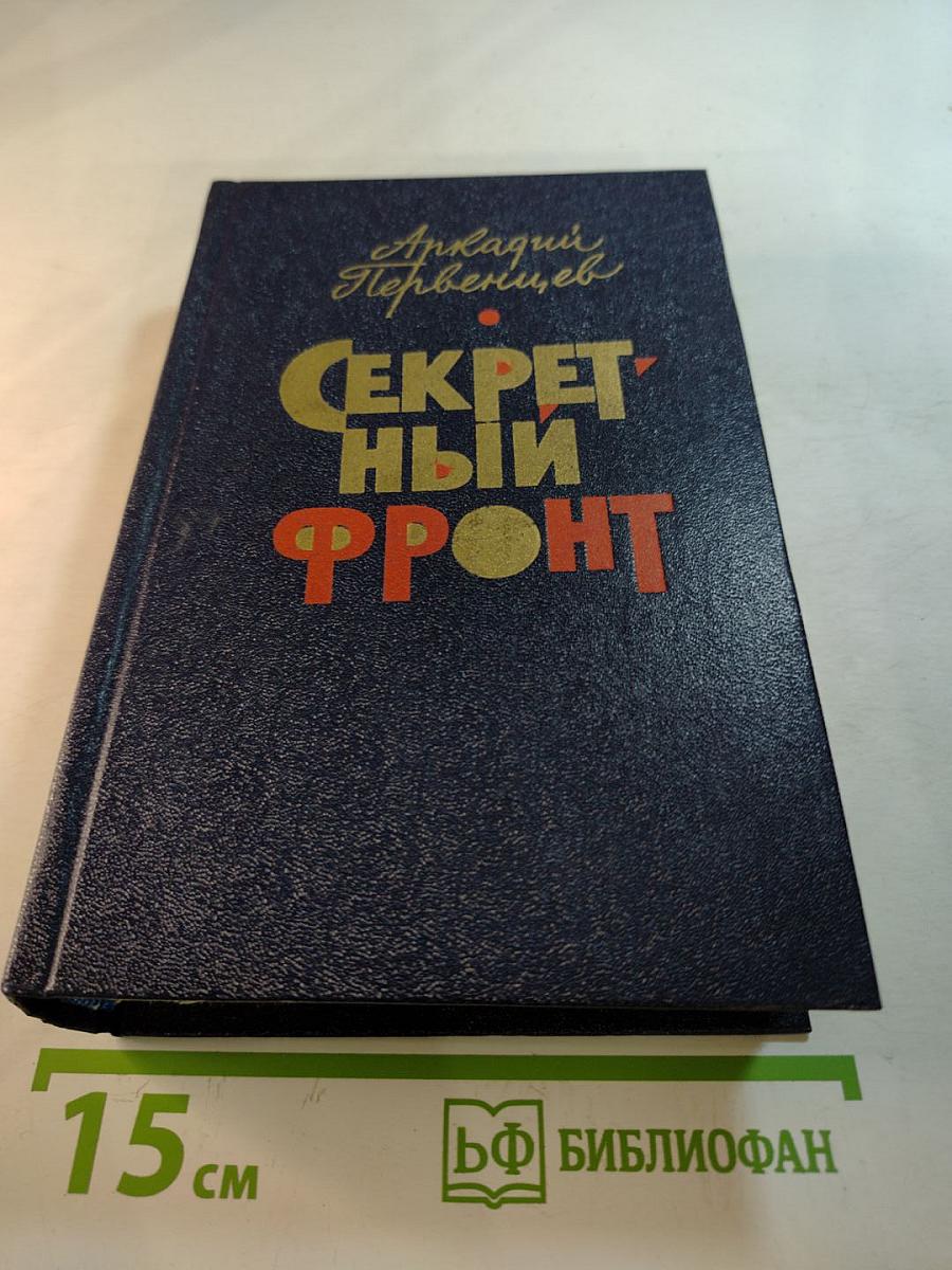 Секретный фронт