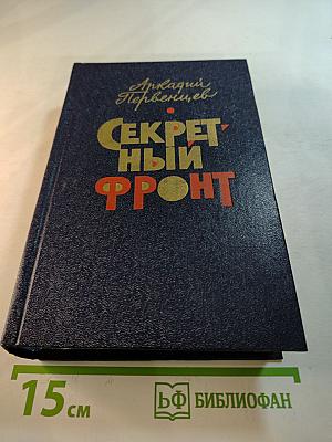 Секретный фронт