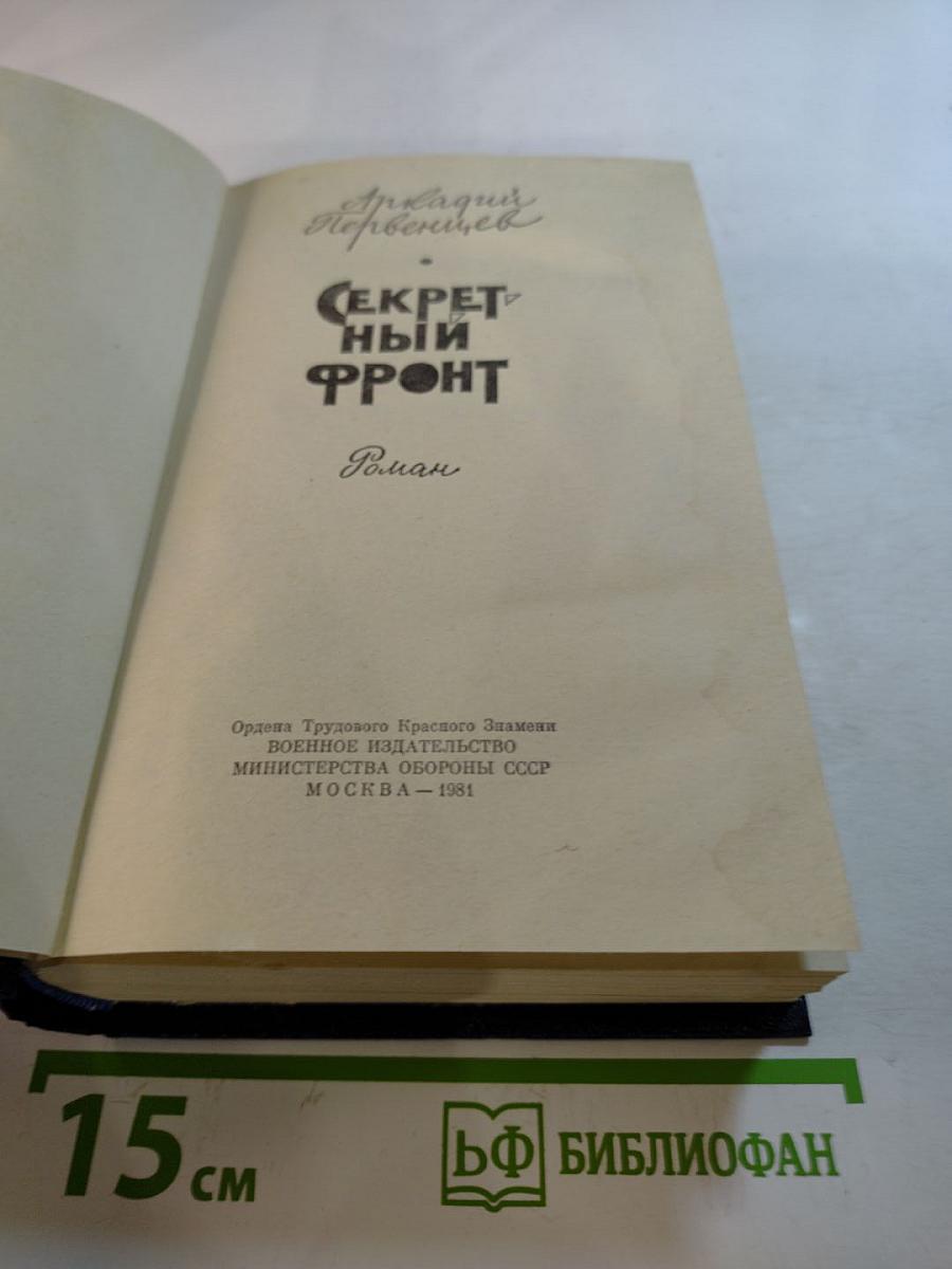 Секретный фронт