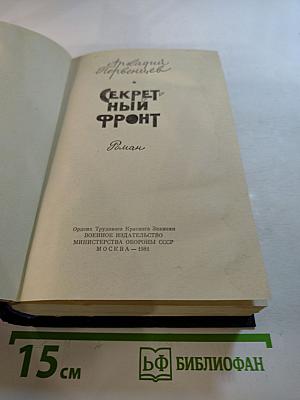 Секретный фронт