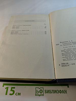 Секретный фронт