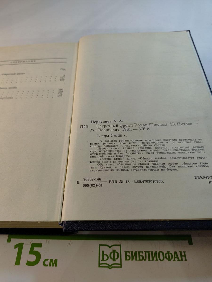 Секретный фронт