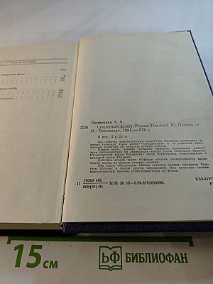 Секретный фронт